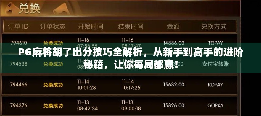 PG麻将胡了出分技巧全解析，从新手到高手的进阶秘籍，让你每局都赢！