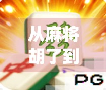 从麻将胡了到PG电子游戏，传统娱乐如何在数字时代焕发新生？