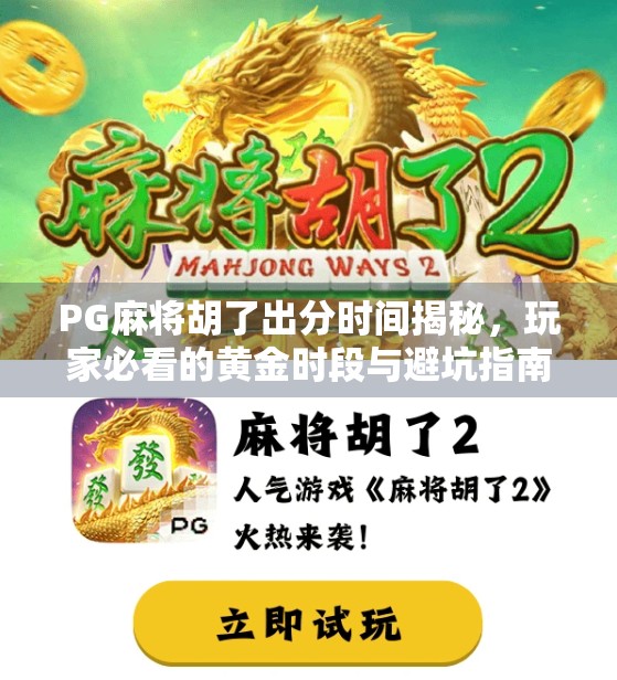 PG麻将胡了出分时间揭秘，玩家必看的黄金时段与避坑指南！