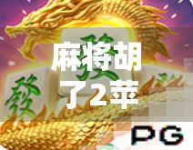 麻将胡了2苹果版下载全攻略，新手也能秒变牌神，这波操作太香了！
