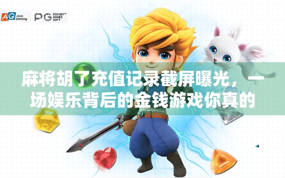 麻将胡了充值记录截屏曝光,一场娱乐背后的金钱游戏你真的懂吗?