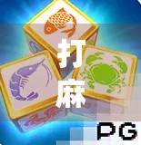 打麻将也能模拟人生？PJ麻将胡了模拟器，让你在虚拟牌桌上玩出真实情绪！