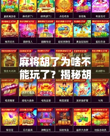 麻将胡了为啥不能玩了？揭秘胡牌即止背后的社交密码与心理博弈