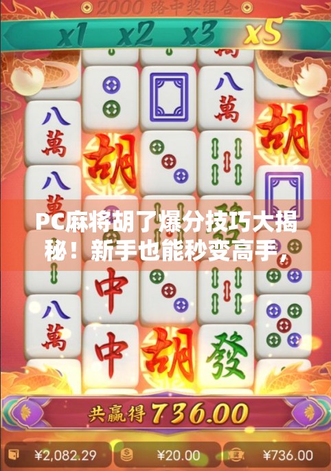 PC麻将胡了爆分技巧大揭秘！新手也能秒变高手，轻松赢钱不翻车！