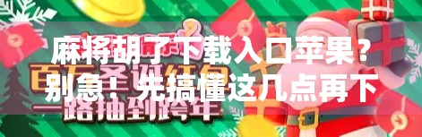 麻将胡了下载入口苹果？别急！先搞懂这几点再下APP，不然小心被坑！