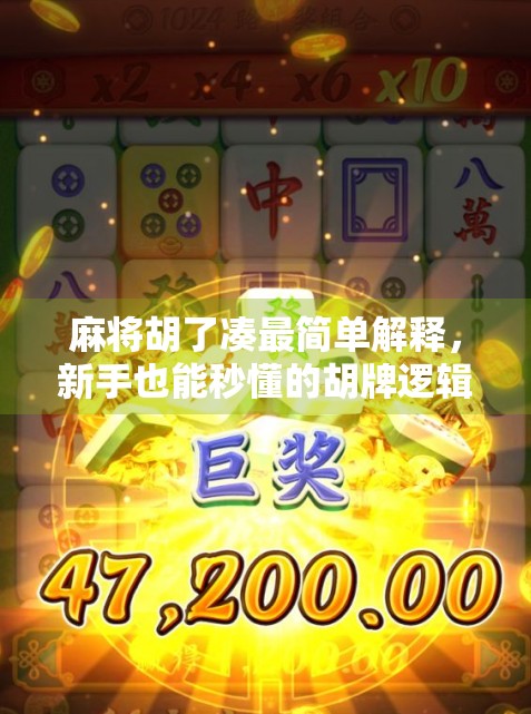 麻将胡了凑最简单解释，新手也能秒懂的胡牌逻辑，看完就能上桌！