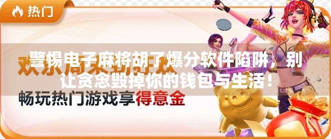 警惕电子麻将胡了爆分软件陷阱，别让贪念毁掉你的钱包与生活！
