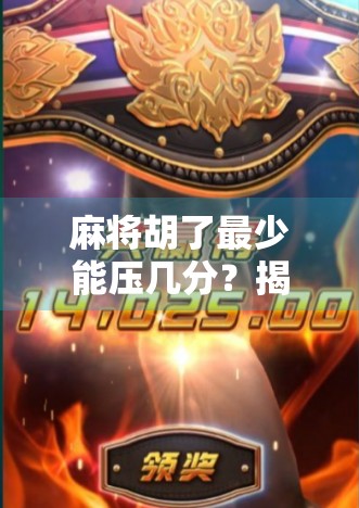 麻将胡了最少能压几分？揭秘新手必知的保底分数规则！