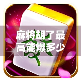 麻将胡了最高能爆多少分？揭秘高手背后的分数魔法！
