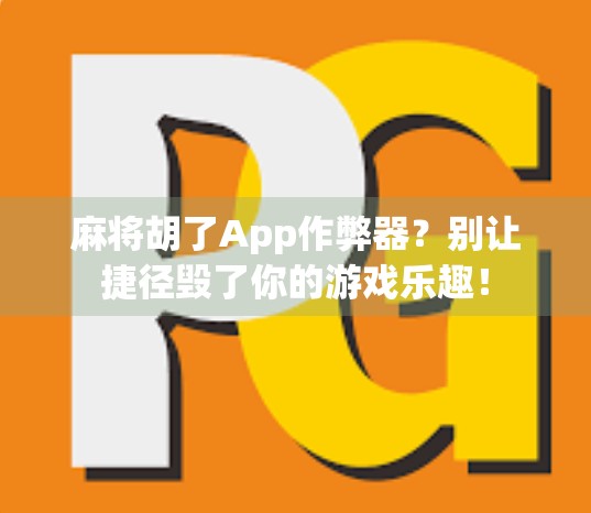 麻将胡了App作弊器?别让捷径毁了你的游戏乐趣! 麻将胡了App作弊器?别让捷径毁了你的游戏乐趣!