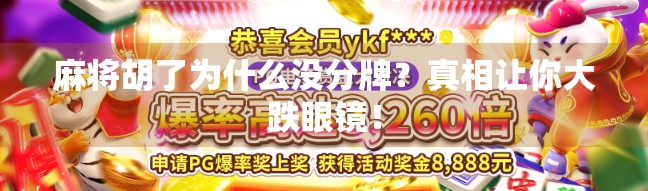 麻将胡了为什么没分牌？真相让你大跌眼镜！