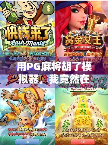 用PG麻将胡了模拟器，我竟然在手机上赢了10万块？