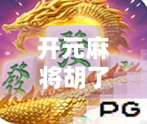 开元麻将胡了2怎么玩？新手入门全攻略，轻松上手赢牌不愁！