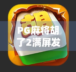 PG麻将胡了2满屏发！这波电子骰子真能让你一夜暴富？