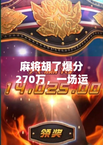 麻将胡了爆分270万，一场运气与套路的极限博弈，普通人还能玩吗？