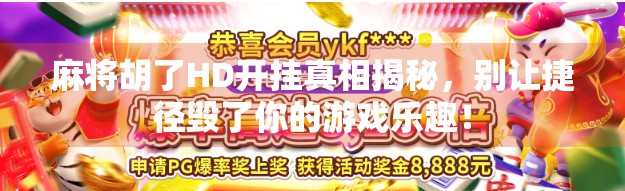 麻将胡了HD开挂真相揭秘，别让捷径毁了你的游戏乐趣！