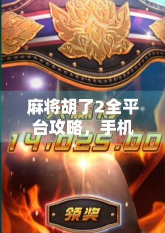 麻将胡了2全平台攻略,手机、电脑、平板都能玩,你还在等什么? 麻将胡了2全平台攻略,手机、电脑、平板都能玩,你还在等什么?