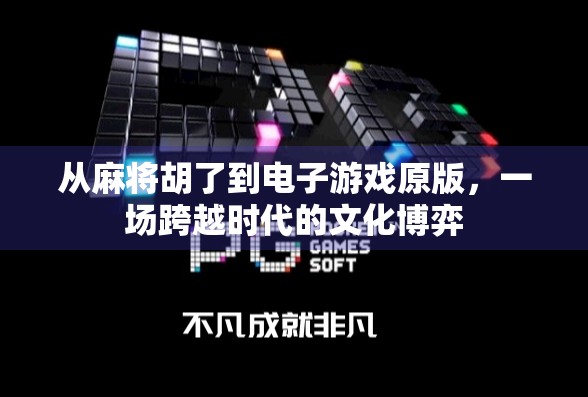 从麻将胡了到电子游戏原版，一场跨越时代的文化博弈