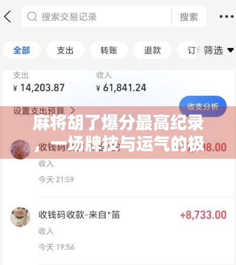 麻将胡了爆分最高纪录,一场牌技与运气的极限较量!