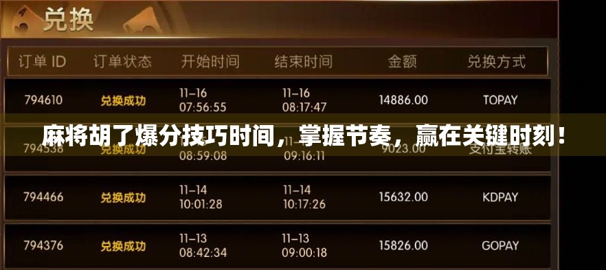 麻将胡了爆分技巧时间，掌握节奏，赢在关键时刻！
