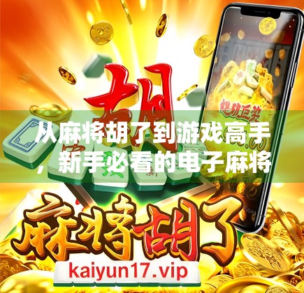 从麻将胡了到游戏高手,新手必看的电子麻将攻略全解析!
