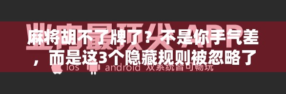 麻将胡不了牌了?不是你手气差,而是这3个隐藏规则被忽略了!