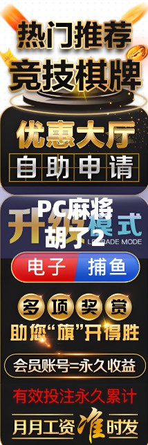PC麻将胡了2怎么玩？新手必看！从入门到精通的完整攻略来啦！