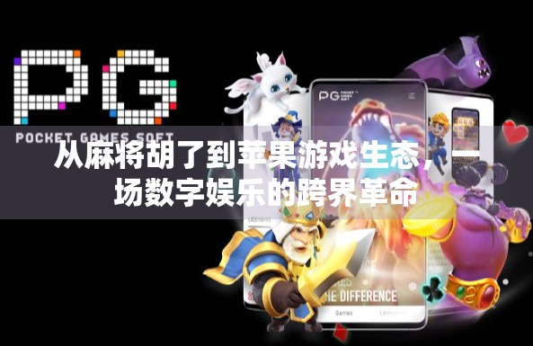 从麻将胡了到苹果游戏生态，一场数字娱乐的跨界革命