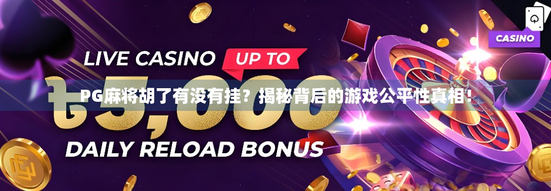 PG麻将胡了有没有挂？揭秘背后的游戏公平性真相！