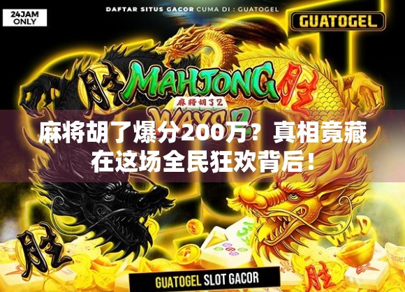 麻将胡了爆分200万？真相竟藏在这场全民狂欢背后！