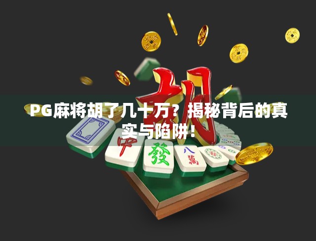PG麻将胡了几十万？揭秘背后的真实与陷阱！