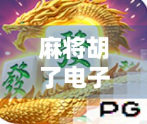 麻将胡了电子游戏入口揭秘，如何轻松开启你的线上牌局之旅？