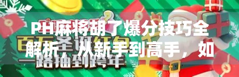 PH麻将胡了爆分技巧全解析，从新手到高手，如何在爆分局中稳赢不输？