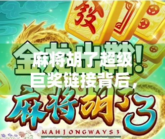 麻将胡了超级巨奖链接背后，藏着多少人的赌瘾陷阱？