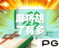 麻将胡了有多少种叫法？揭秘你不知道的胡牌江湖术语！