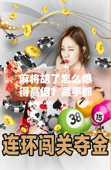 麻将胡了怎么爆得高倍？高手都在用的三步爆倍法，看完少输一半！