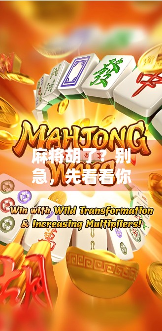 麻将胡了？别急，先看看你是不是被MG电子游戏套路了！