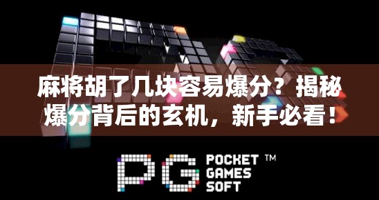 麻将胡了几块容易爆分？揭秘爆分背后的玄机，新手必看！