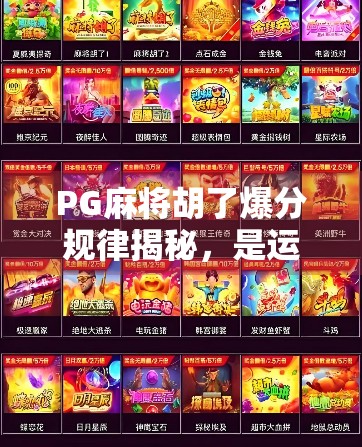 PG麻将胡了爆分规律揭秘，是运气还是套路？真相让你大吃一惊！