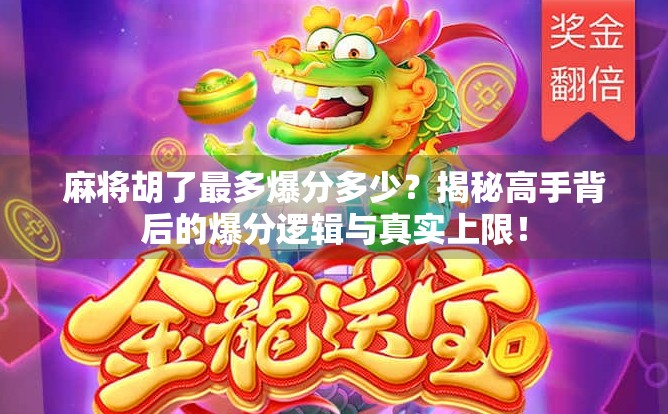 麻将胡了最多爆分多少？揭秘高手背后的爆分逻辑与真实上限！