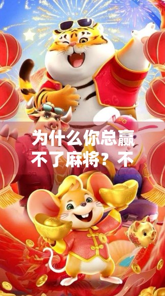 为什么你总赢不了麻将？不是手气差，而是这3个致命习惯在拖累你！