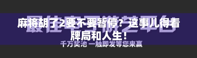 麻将胡了2要不要暂停？这事儿得看牌局和人生！