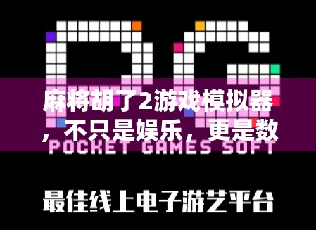 麻将胡了2游戏模拟器，不只是娱乐，更是数字时代的社交新玩法