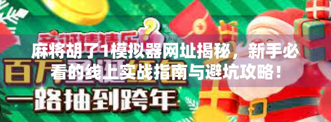 麻将胡了1模拟器网址揭秘，新手必看的线上实战指南与避坑攻略！