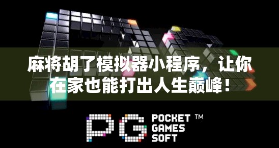 麻将胡了模拟器小程序,让你在家也能打出人生巅峰!