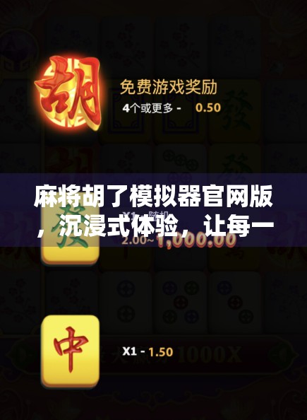 麻将胡了模拟器官网版，沉浸式体验，让每一张牌都充满故事感！