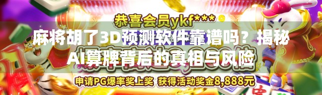 麻将胡了3D预测软件靠谱吗？揭秘AI算牌背后的真相与风险