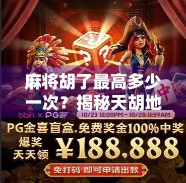 麻将胡了最高多少一次？揭秘天胡地胡背后的惊人纪录！