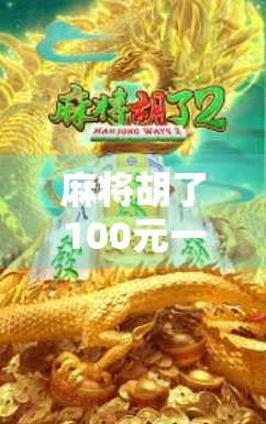 麻将胡了100元一次？这钱，你真敢赌吗？