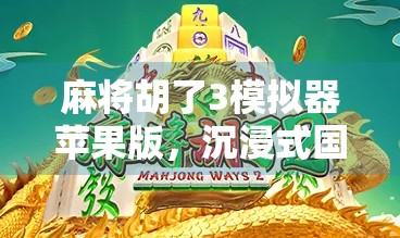 麻将胡了3模拟器苹果版，沉浸式国风麻将体验，让你随时随地胡出快乐！